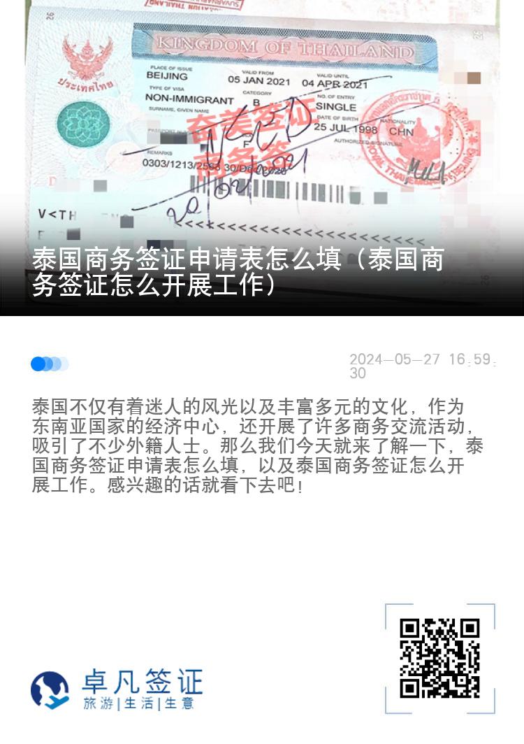泰國商務簽證申請表怎么填（泰國商務簽證怎么開展工作）