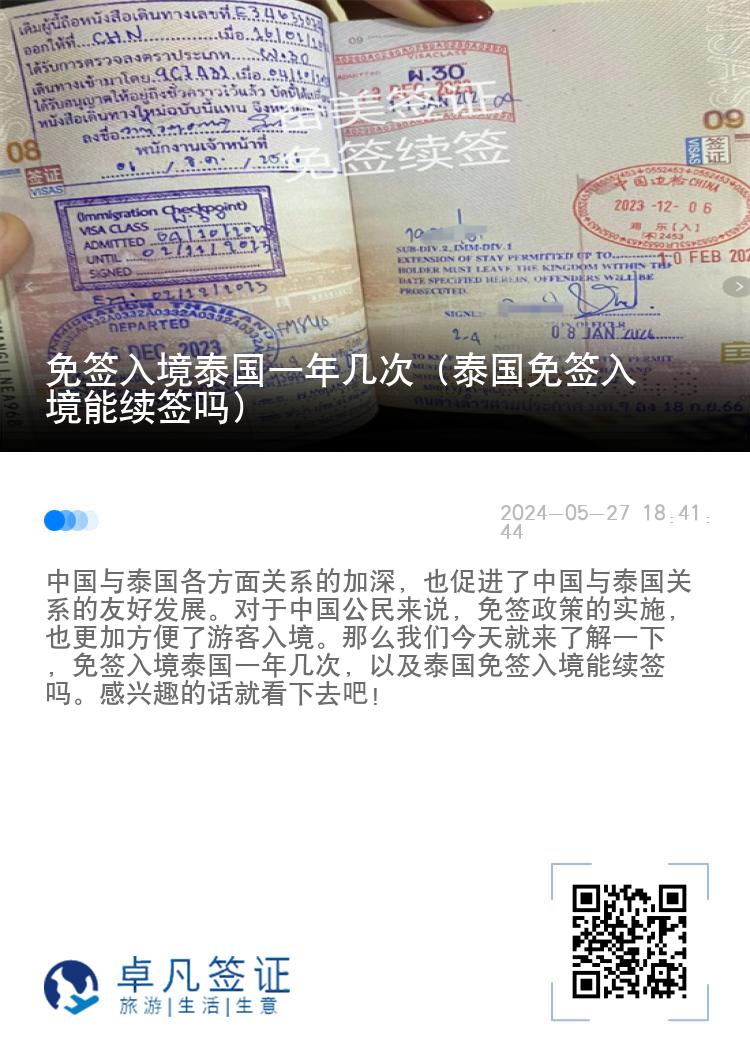 免簽入境泰國(guó)一年幾次（泰國(guó)免簽入境能續(xù)簽嗎）