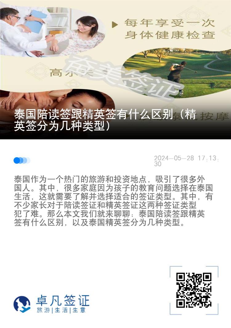 泰國(guó)陪讀簽跟精英簽有什么區(qū)別（精英簽分為幾種類型）