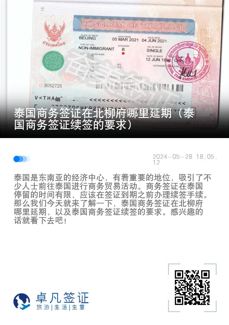 泰國商務(wù)簽證在北柳府哪里延期（泰國商務(wù)簽證續(xù)簽的要求）