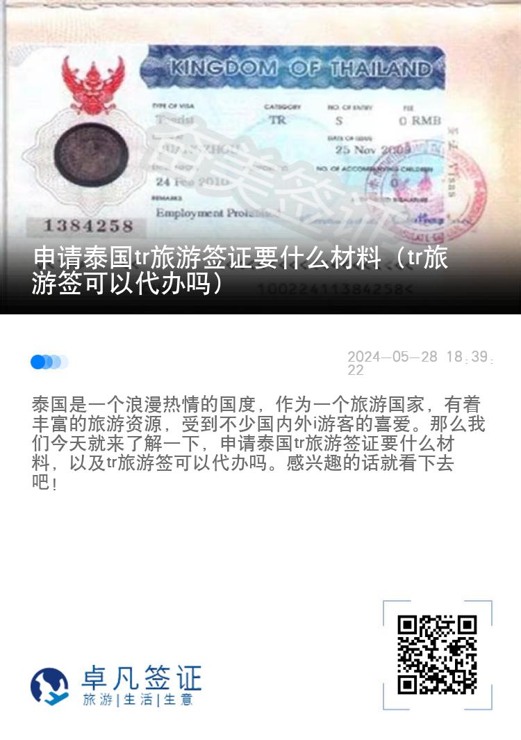 申請?zhí)﹪鴗r旅游簽證要什么材料（tr旅游簽可以代辦嗎）
