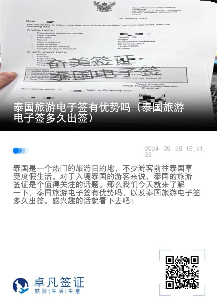 泰國旅游電子簽有優(yōu)勢嗎（泰國旅游電子簽多久出簽）