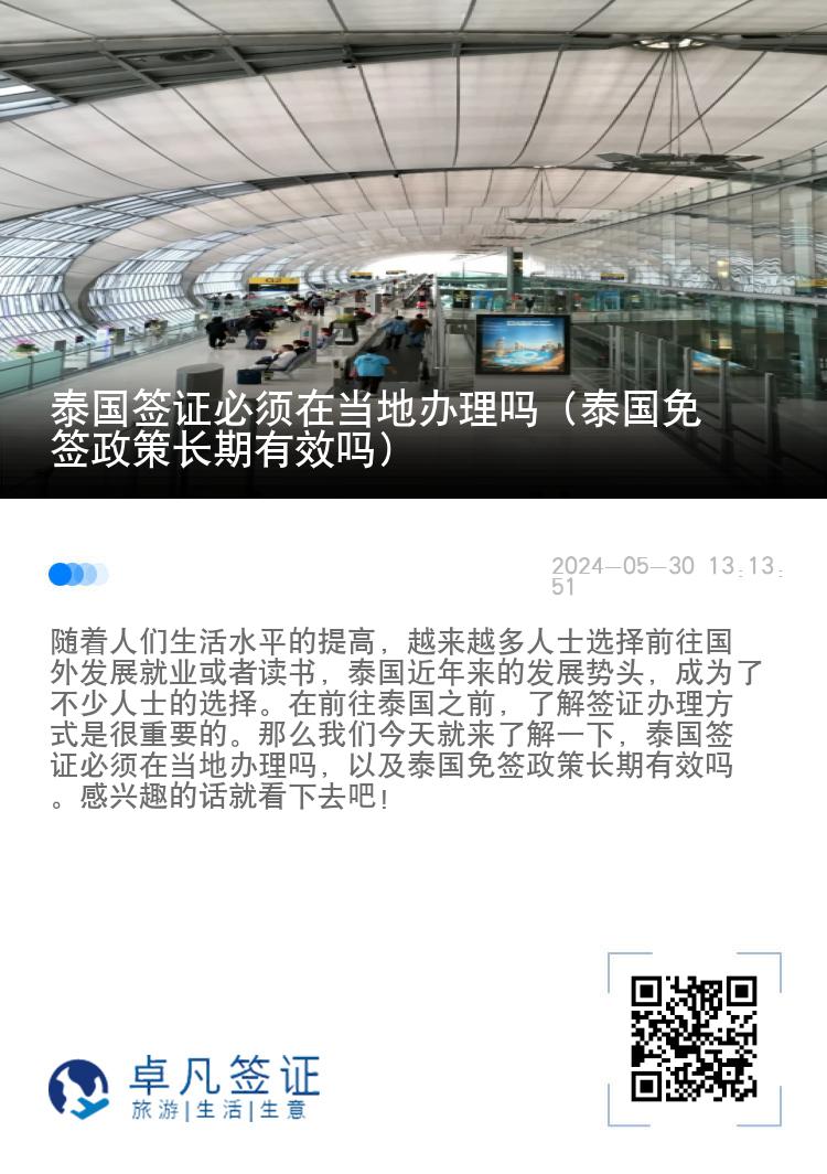 泰國簽證必須在當(dāng)?shù)剞k理嗎（泰國免簽政策長期有效嗎）
