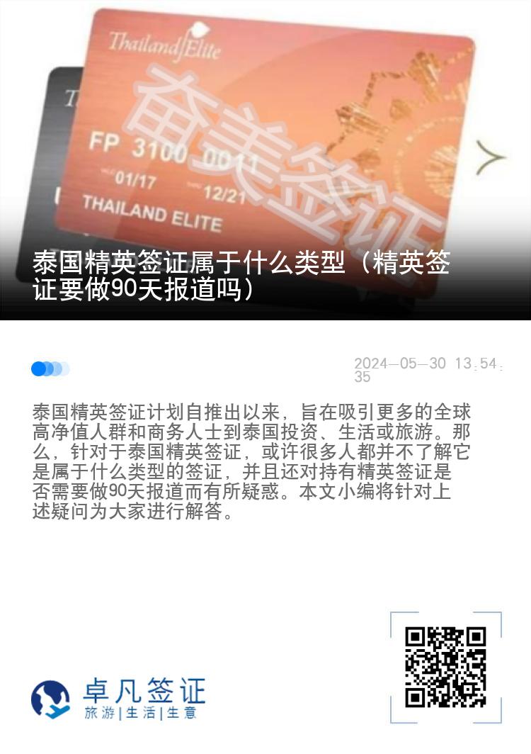 泰國(guó)精英簽證屬于什么類(lèi)型（精英簽證要做90天報(bào)道嗎）