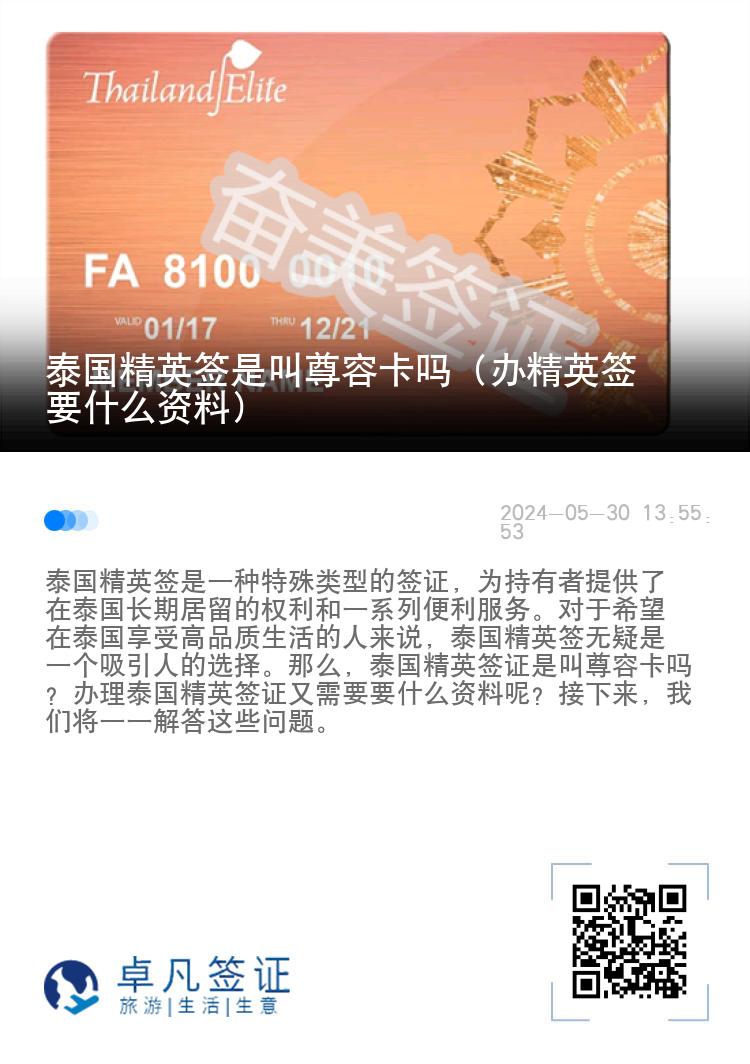 泰國精英簽是叫尊榮卡嗎（辦精英簽要什么資料）