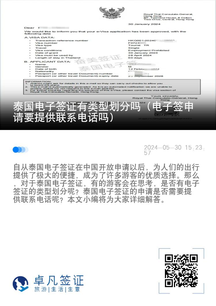 泰國電子簽證有類型劃分嗎（電子簽申請要提供聯(lián)系電話嗎）