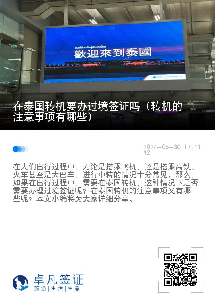 在泰國(guó)轉(zhuǎn)機(jī)要辦過(guò)境簽證嗎（轉(zhuǎn)機(jī)的注意事項(xiàng)有哪些）