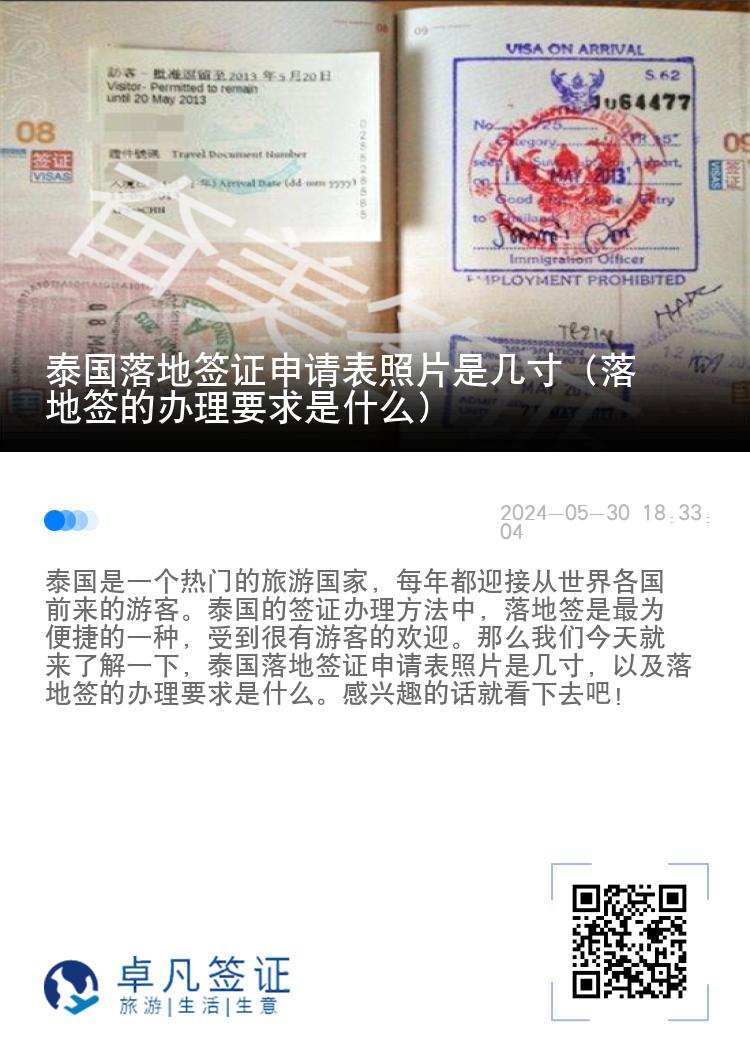 泰國落地簽證申請表照片是幾寸（落地簽的辦理要求是什么）