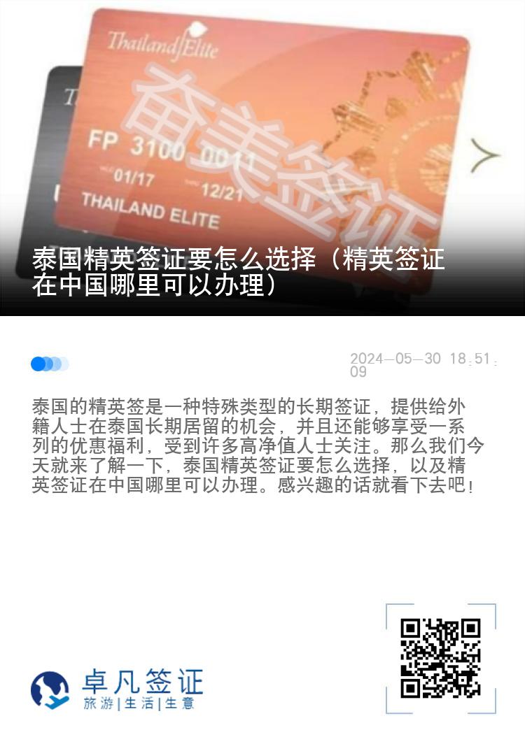 泰國精英簽證要怎么選擇（精英簽證在中國哪里可以辦理）