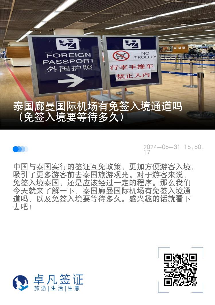 泰國廊曼國際機(jī)場有免簽入境通道嗎（免簽入境要等待多久）