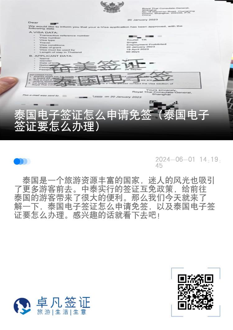 泰國電子簽證怎么申請免簽（泰國電子簽證要怎么辦理）