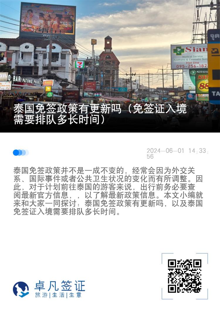 泰國免簽政策有更新嗎（免簽證入境需要排隊多長時間）