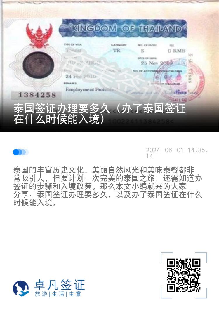 泰國(guó)簽證辦理要多久（辦了泰國(guó)簽證在什么時(shí)候能入境）