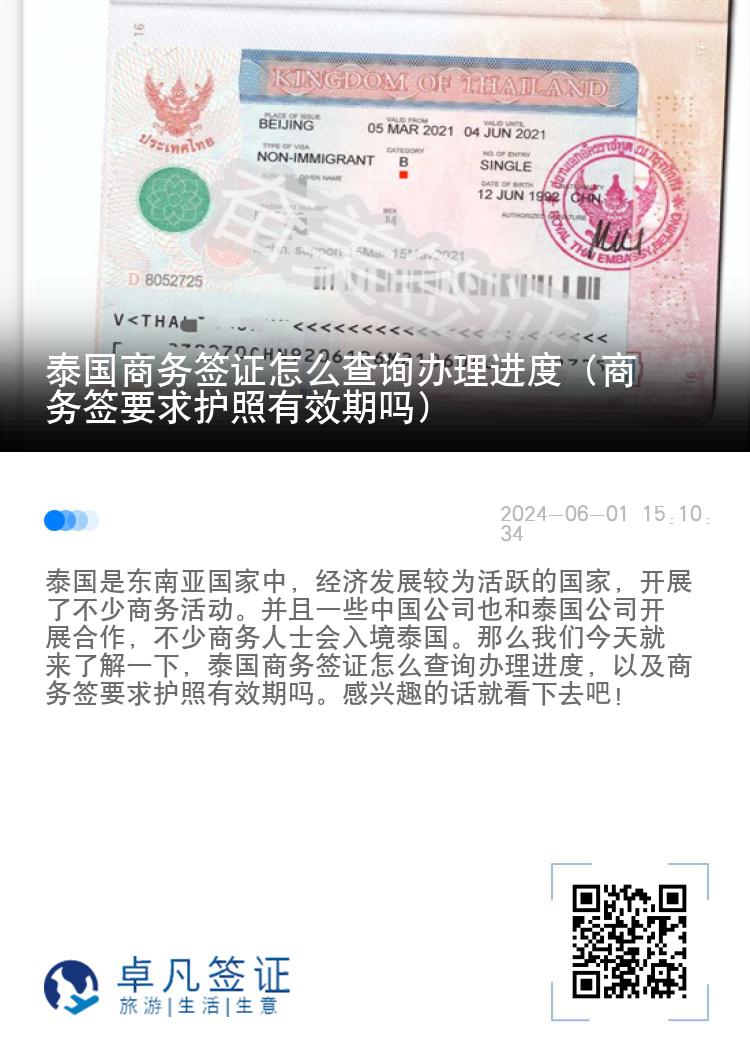 泰國商務簽證怎么查詢辦理進度（商務簽要求護照有效期嗎）