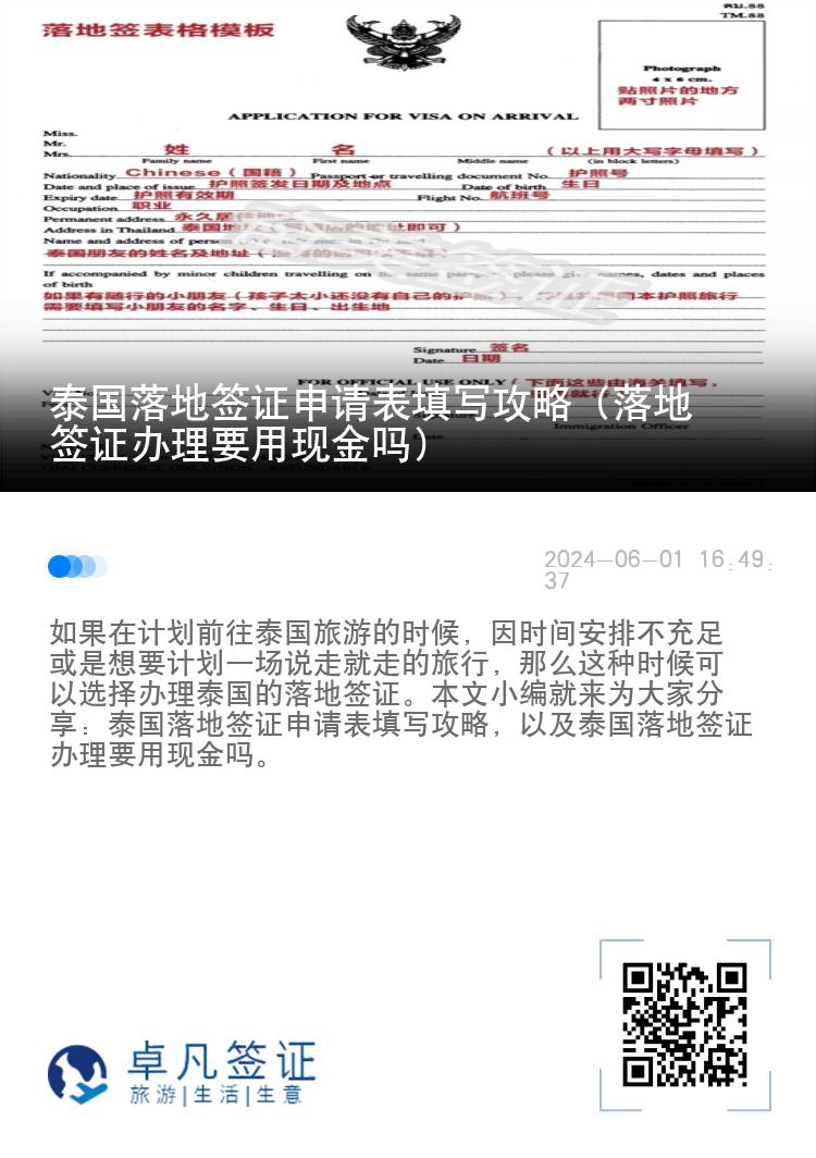 泰國落地簽證申請表填寫攻略（落地簽證辦理要用現(xiàn)金嗎）