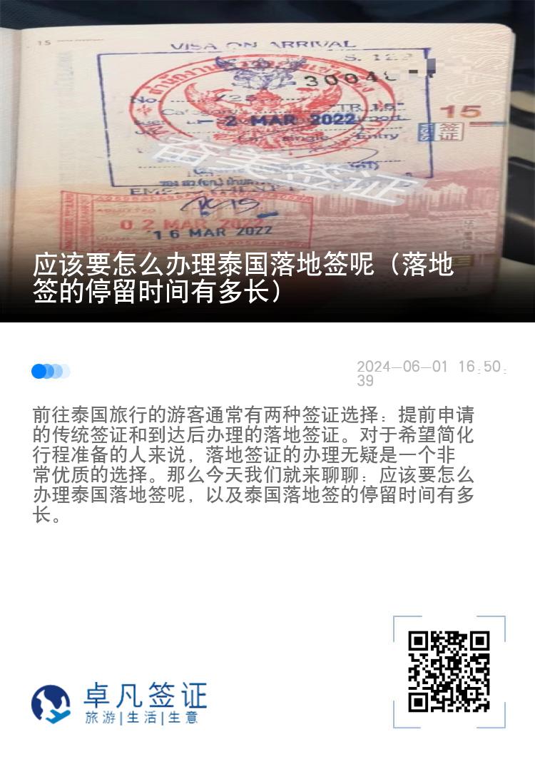 應(yīng)該要怎么辦理泰國落地簽?zāi)兀涞睾灥耐Ａ魰r間有多長）