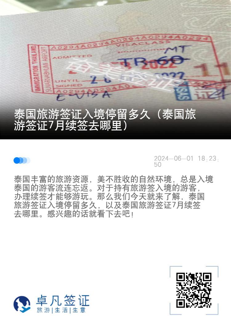 泰國旅游簽證入境停留多久（泰國旅游簽證7月續(xù)簽去哪里）