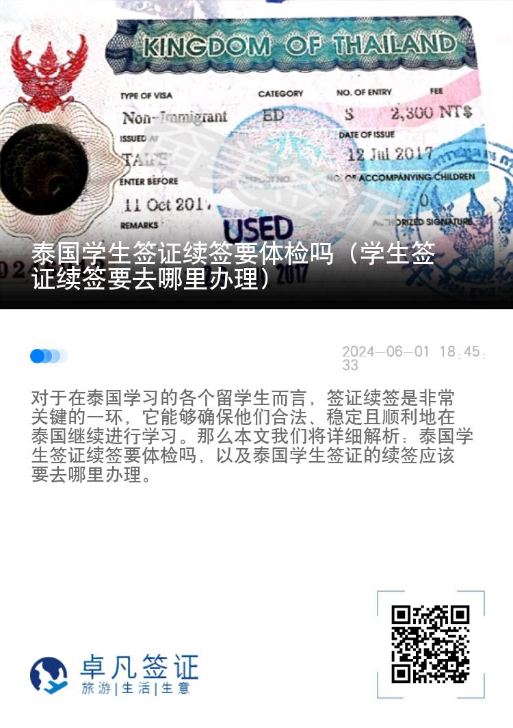 泰國(guó)學(xué)生簽證續(xù)簽要體檢嗎（學(xué)生簽證續(xù)簽要去哪里辦理）