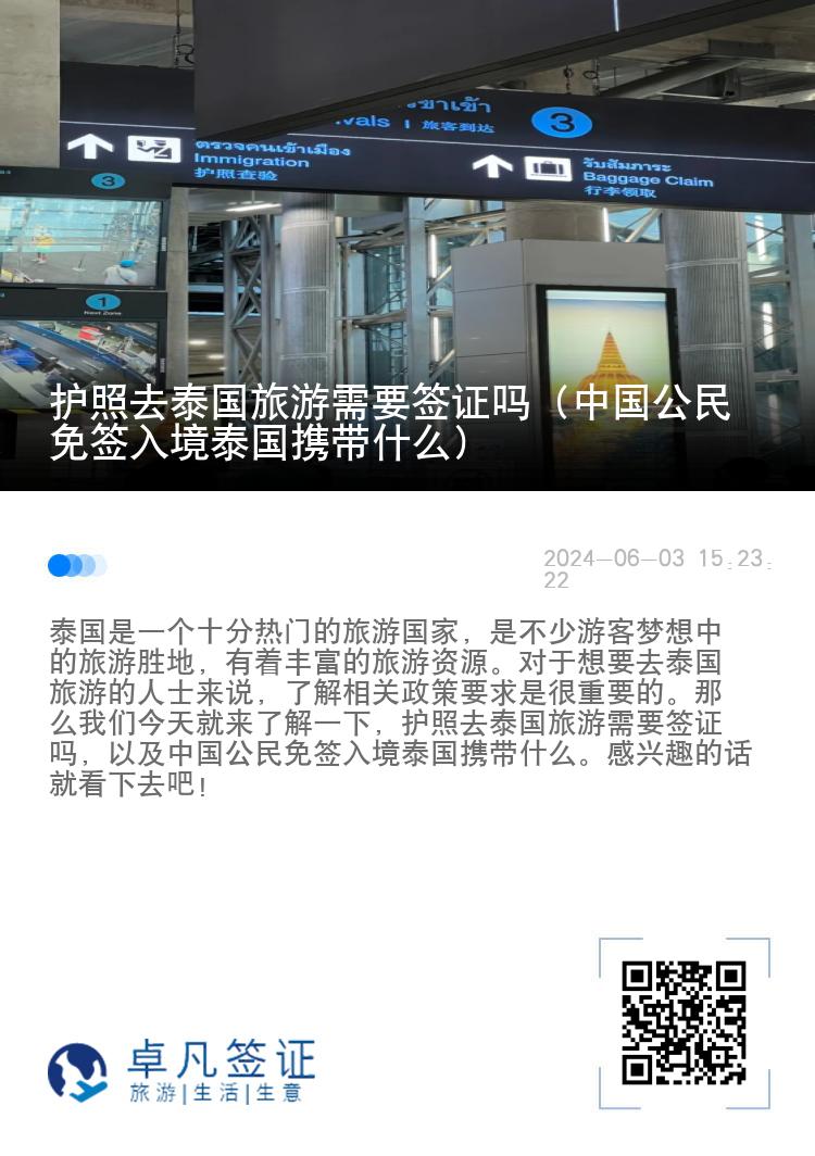 護照去泰國旅游需要簽證嗎（中國公民免簽入境泰國攜帶什么）