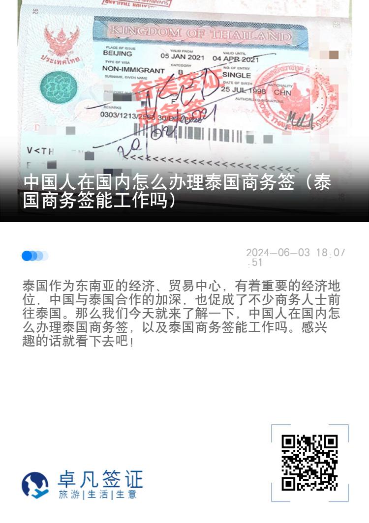 中國(guó)人在國(guó)內(nèi)怎么辦理泰國(guó)商務(wù)簽（泰國(guó)商務(wù)簽?zāi)芄ぷ鲉幔? width=
