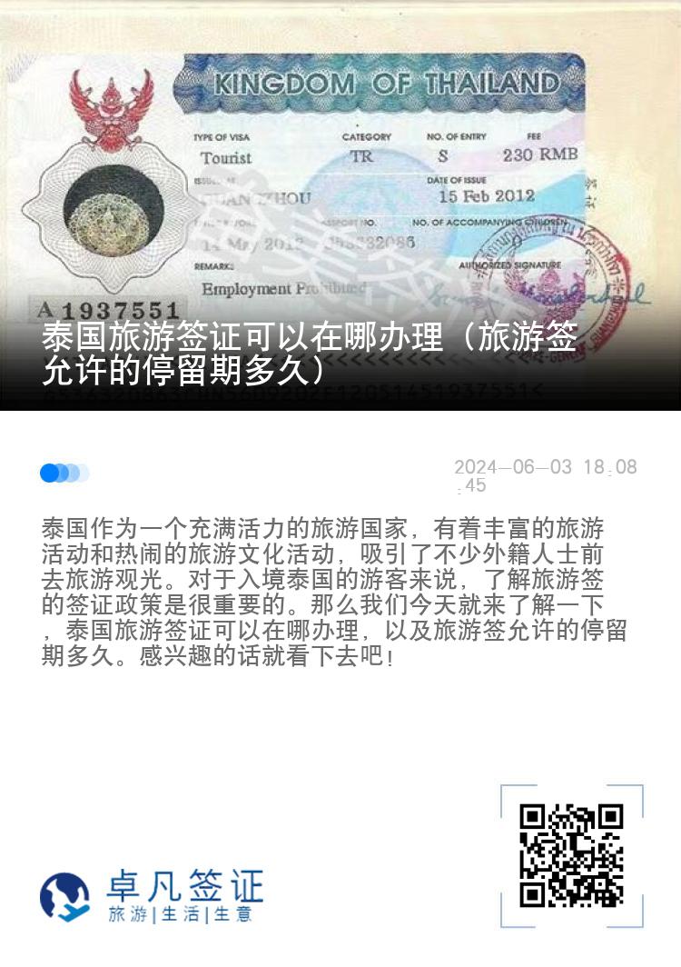 泰國旅游簽證可以在哪辦理（旅游簽允許的停留期多久）