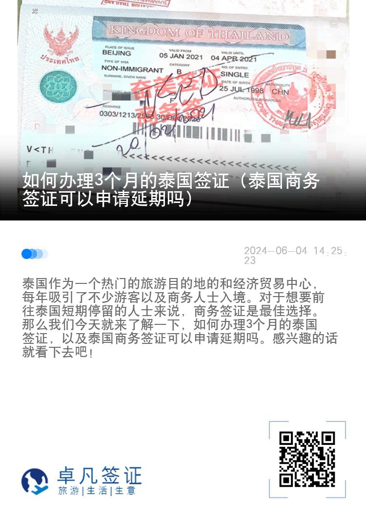 如何辦理3個月的泰國簽證（泰國商務簽證可以申請延期嗎）