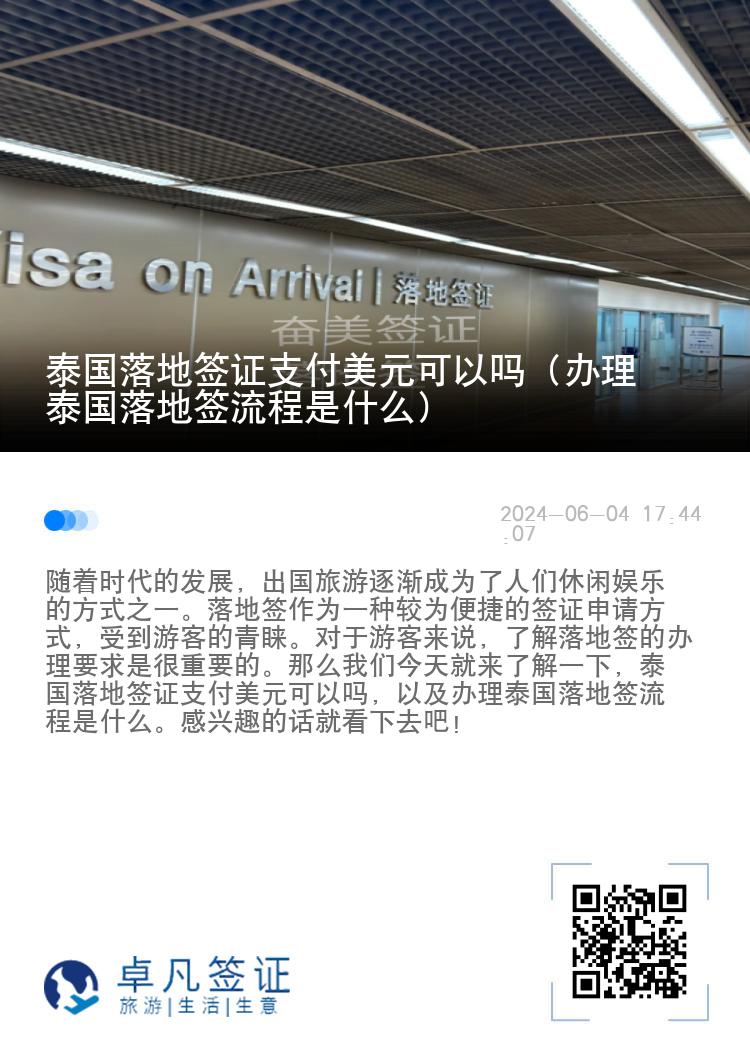 泰國落地簽證支付美元可以嗎（辦理泰國落地簽流程是什么）