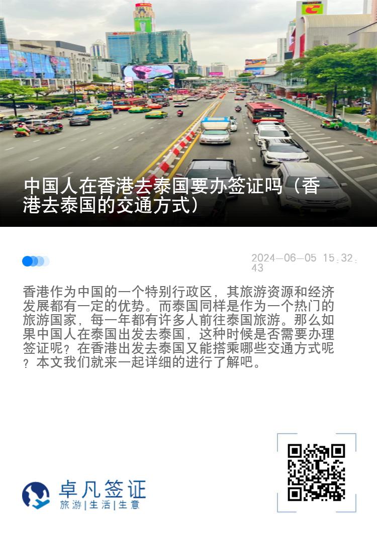 中國人在香港去泰國要辦簽證嗎（香港去泰國的交通方式）