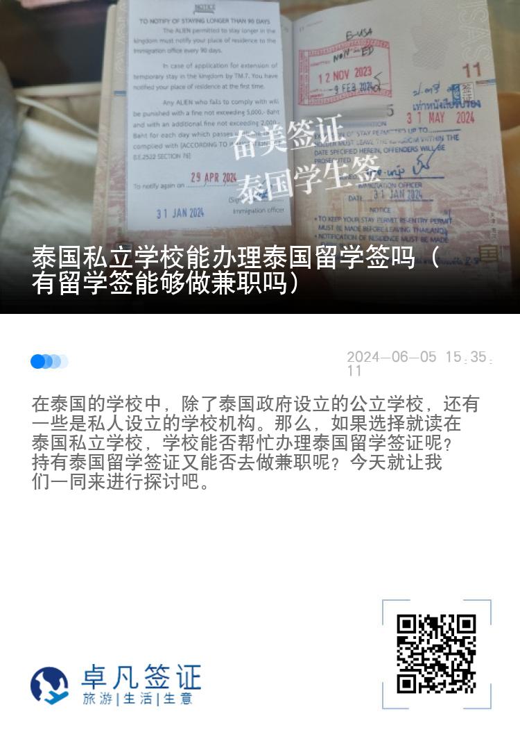 泰國(guó)私立學(xué)校能辦理泰國(guó)留學(xué)簽嗎（有留學(xué)簽?zāi)軌蜃黾媛殕幔? width=