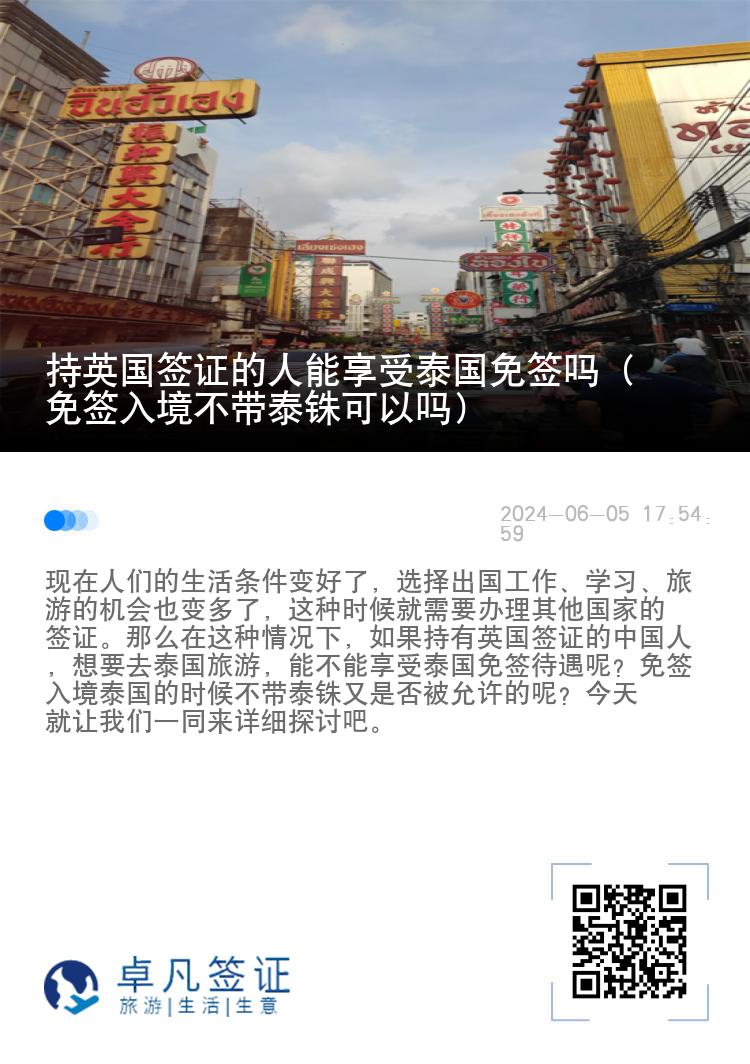 持英國簽證的人能享受泰國免簽嗎（免簽入境不帶泰銖可以嗎）