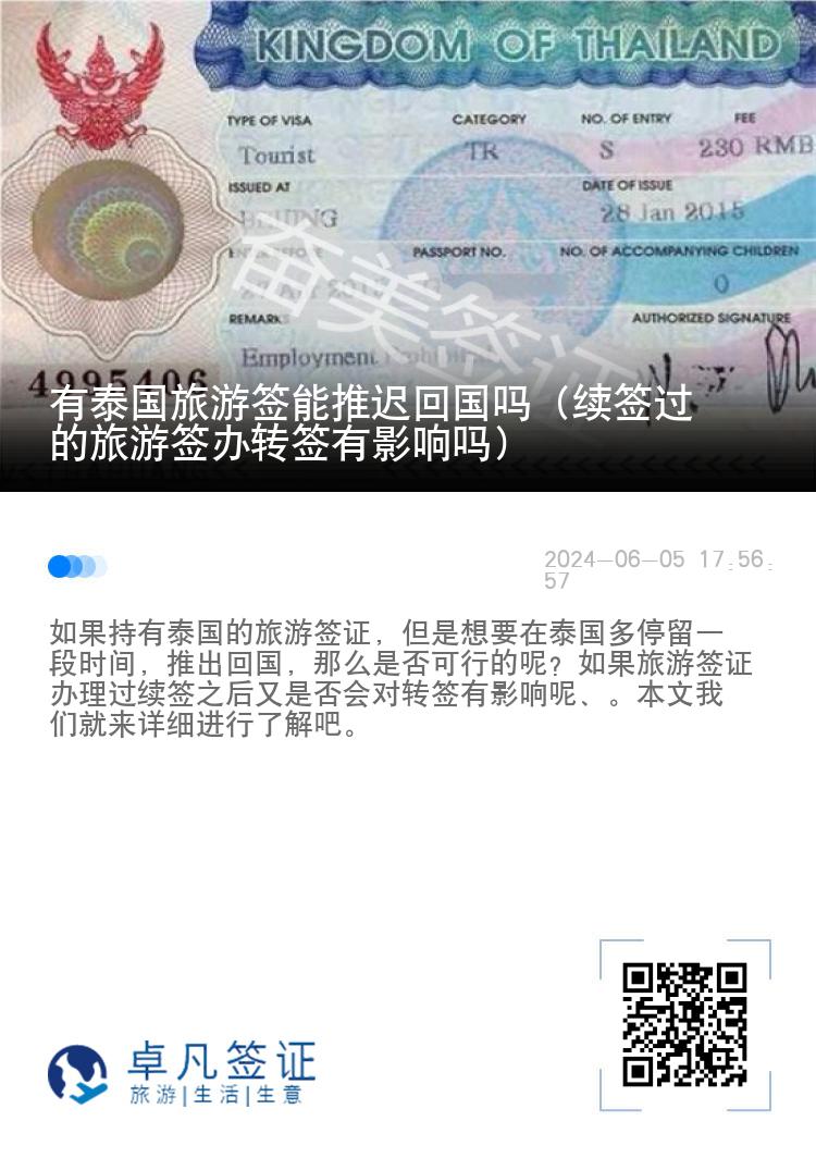 有泰國(guó)旅游簽?zāi)芡七t回國(guó)嗎（續(xù)簽過(guò)的旅游簽辦轉(zhuǎn)簽有影響嗎）