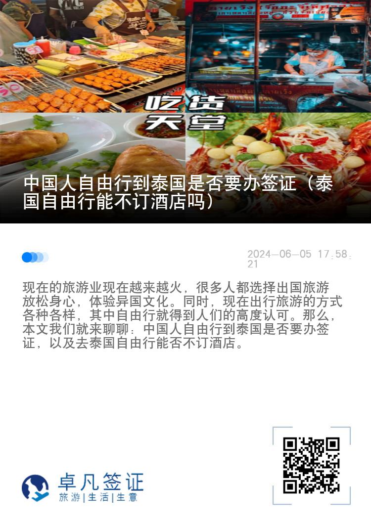 中國人自由行到泰國是否要辦簽證（泰國自由行能不訂酒店嗎）