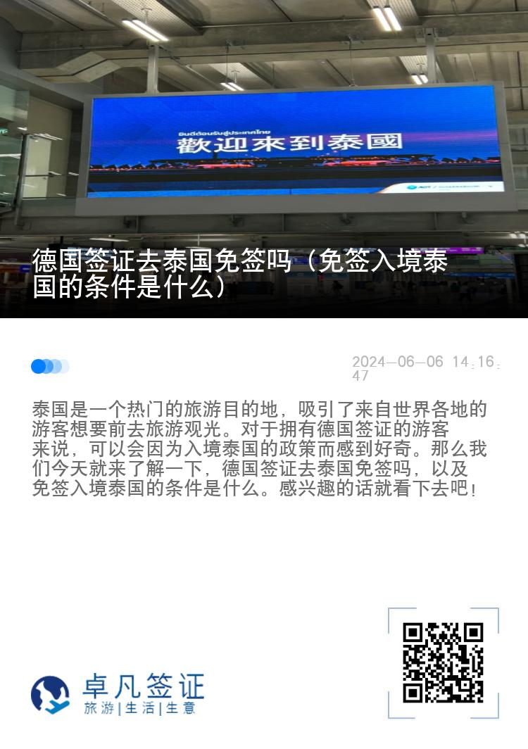 德國簽證去泰國免簽嗎（免簽入境泰國的條件是什么）