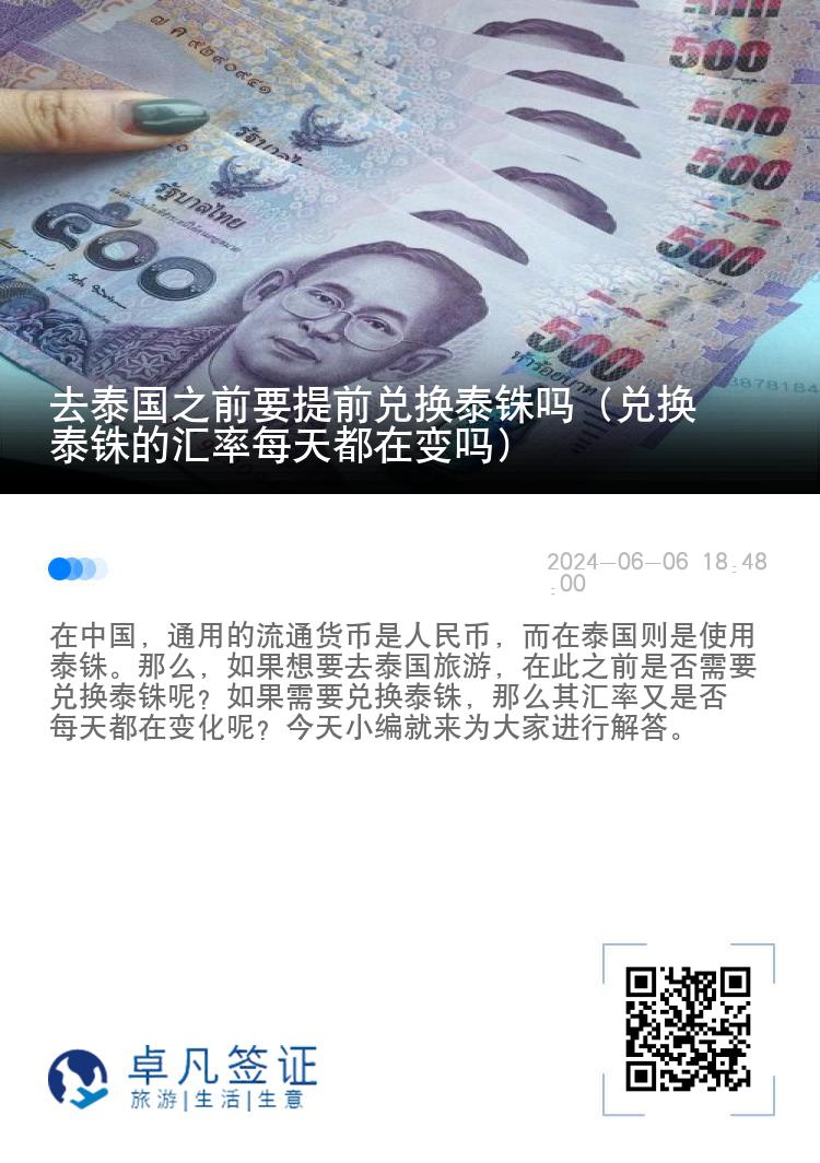 去泰國(guó)之前要提前兌換泰銖嗎（兌換泰銖的匯率每天都在變嗎）
