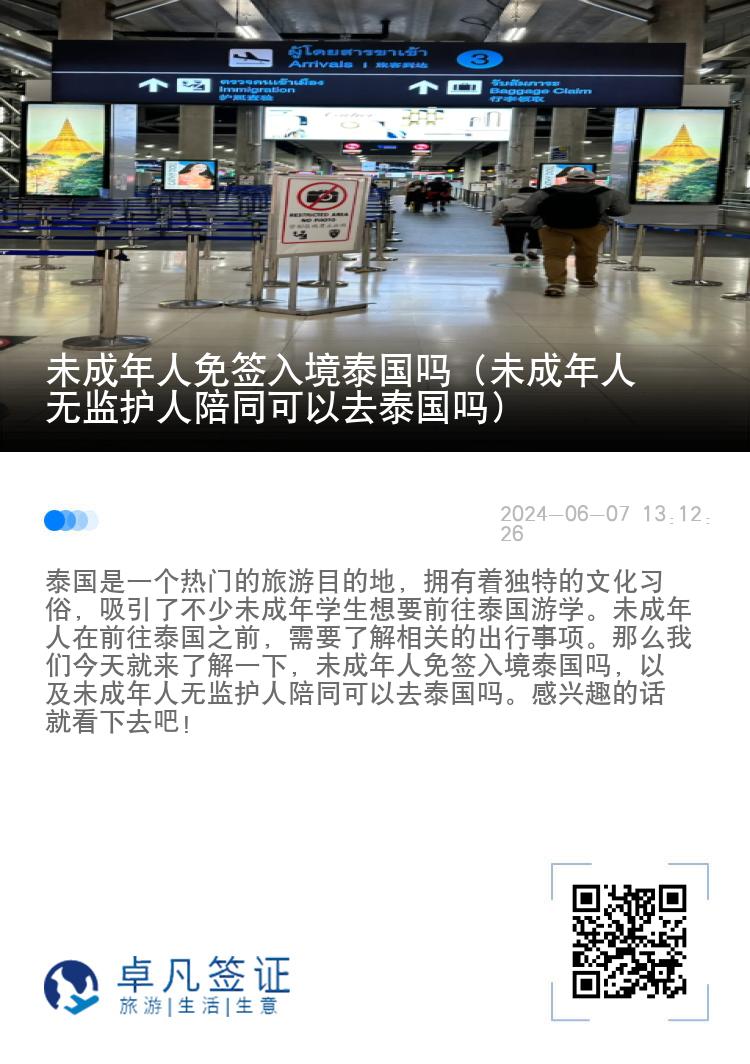 未成年人免簽入境泰國(guó)嗎（未成年人無(wú)監(jiān)護(hù)人陪同可以去泰國(guó)嗎）