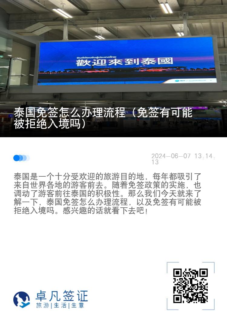 泰國(guó)免簽怎么辦理流程（免簽有可能被拒絕入境嗎）