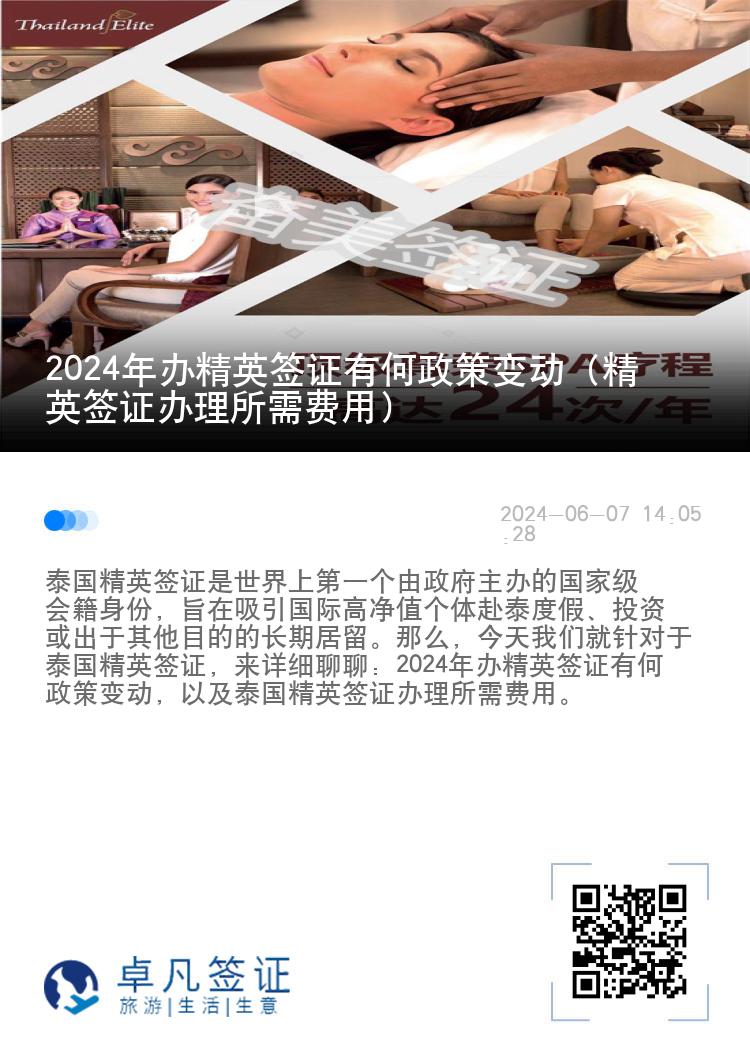 2024年辦精英簽證有何政策變動(dòng)（精英簽證辦理所需費(fèi)用）