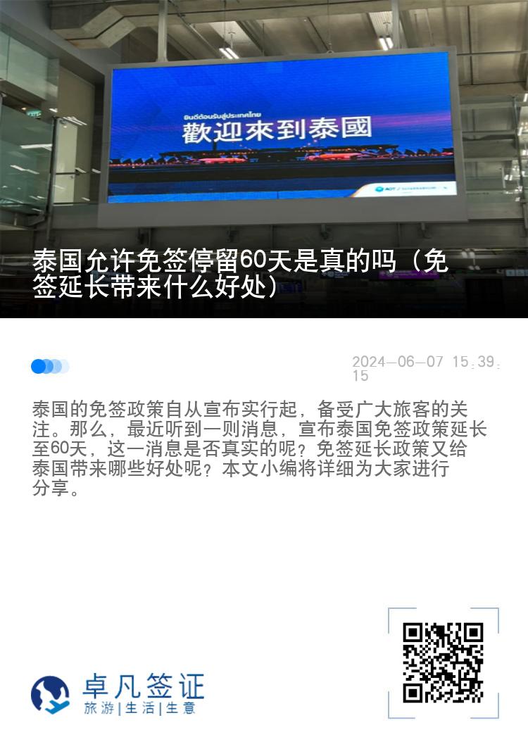 泰國(guó)允許免簽停留60天是真的嗎（免簽延長(zhǎng)帶來什么好處）
