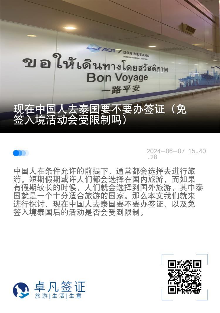 現(xiàn)在中國人去泰國要不要辦簽證（免簽入境活動會受限制嗎）