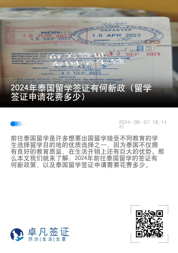2024年泰國留學(xué)簽證有何新政（留學(xué)簽證申請(qǐng)花費(fèi)多少）