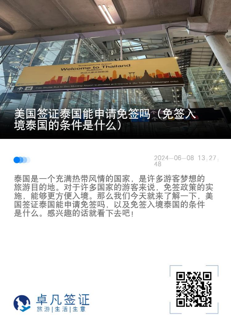 美國簽證泰國能申請(qǐng)免簽嗎（免簽入境泰國的條件是什么）