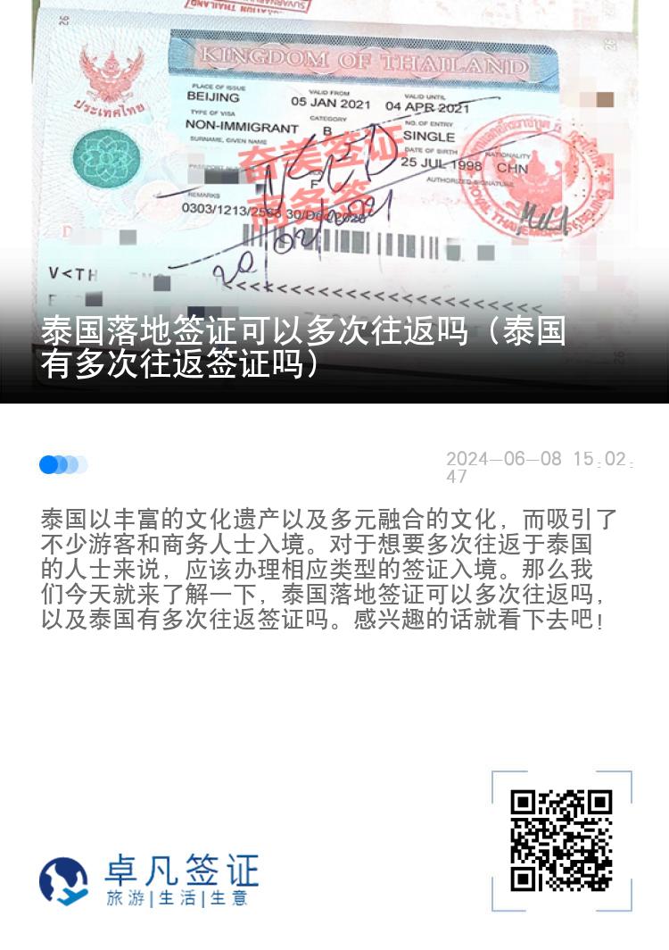 泰國落地簽證可以多次往返嗎（泰國有多次往返簽證嗎）
