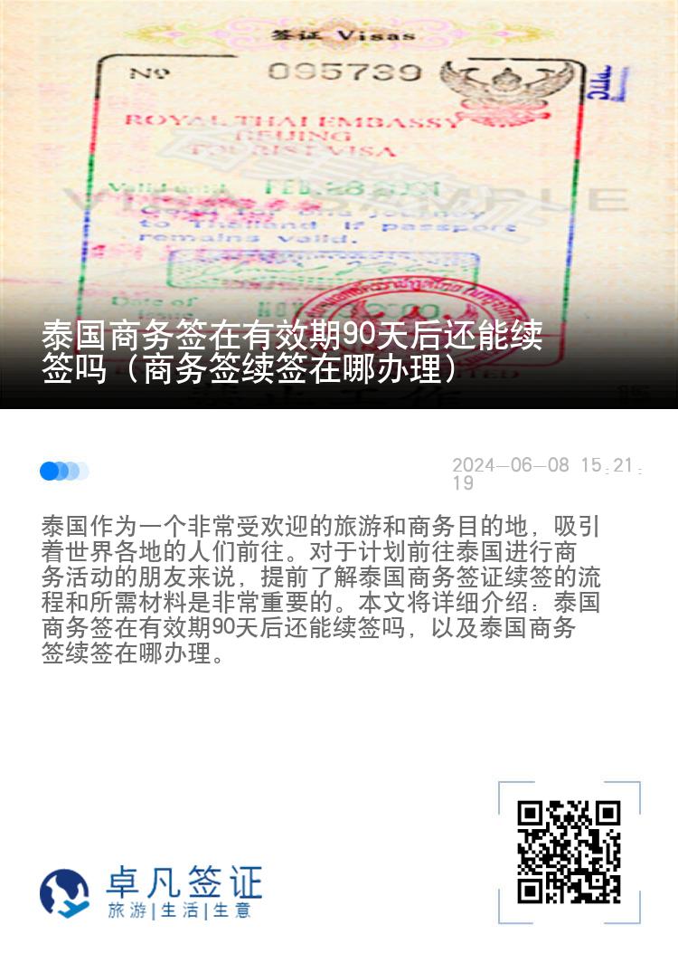 泰國商務簽在有效期90天后還能續(xù)簽嗎（商務簽續(xù)簽在哪辦理）