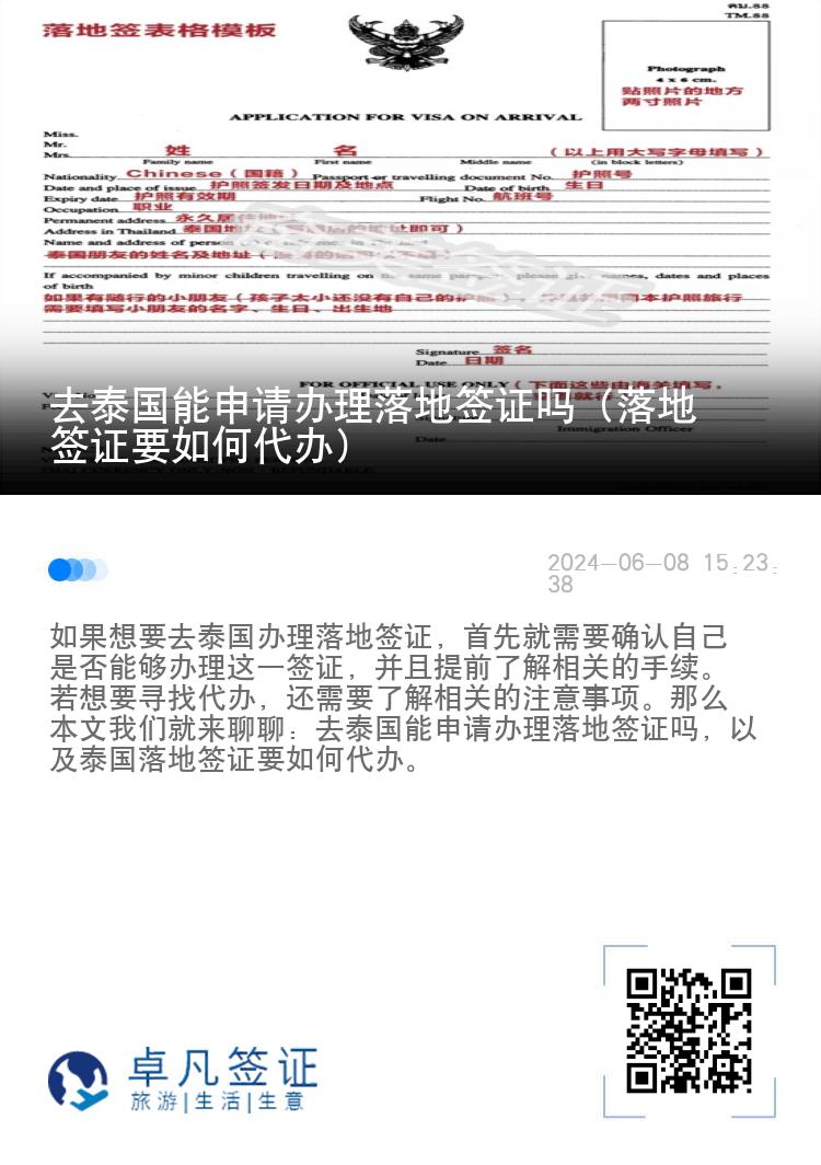 去泰國能申請(qǐng)辦理落地簽證嗎（落地簽證要如何代辦）