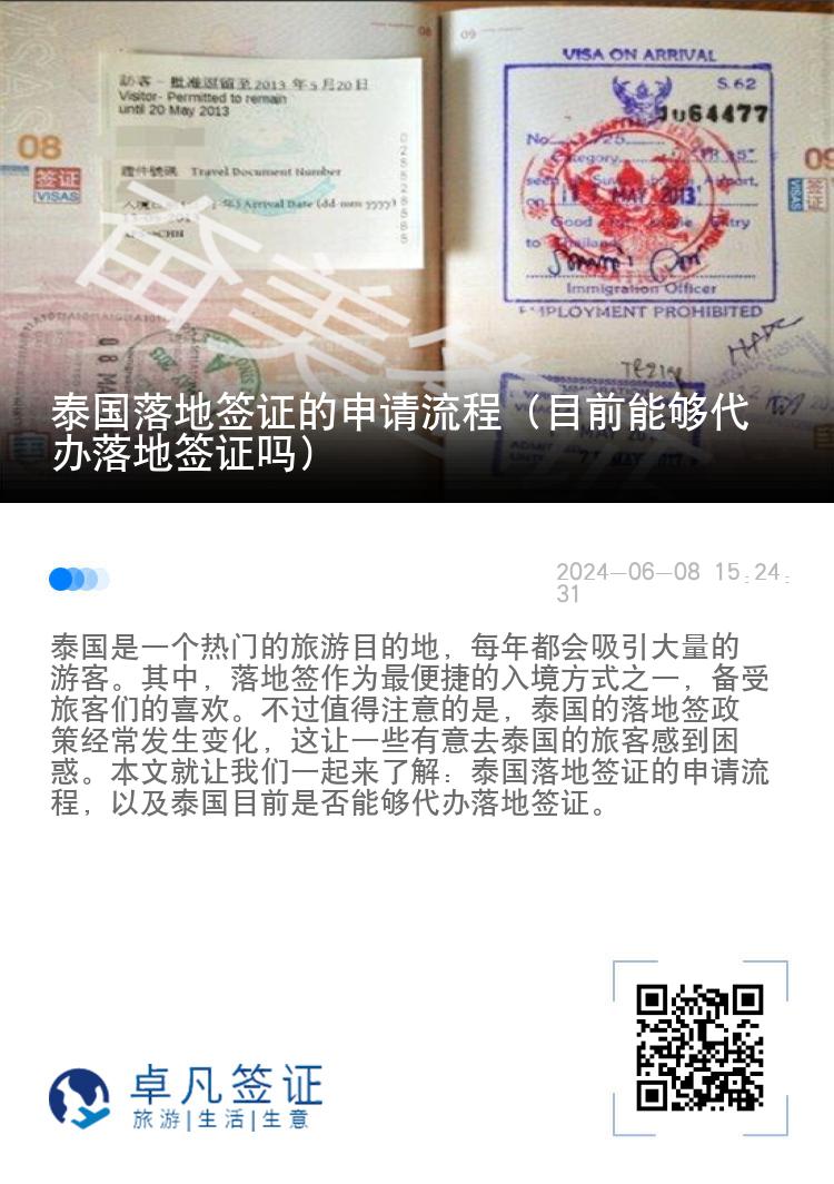泰國落地簽證的申請流程（目前能夠代辦落地簽證嗎）