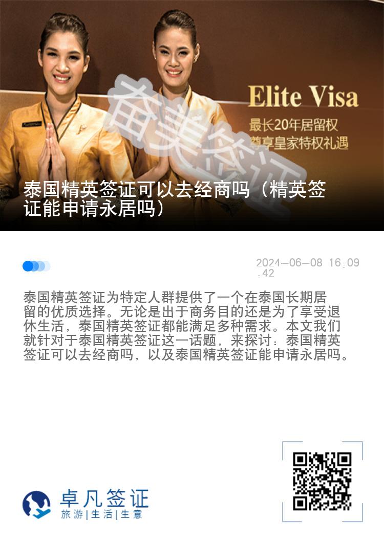 泰國精英簽證可以去經(jīng)商嗎（精英簽證能申請永居嗎）