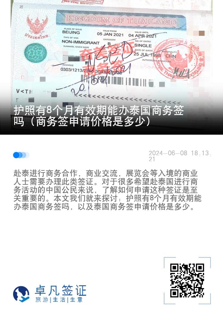 護(hù)照有8個(gè)月有效期能辦泰國商務(wù)簽嗎（商務(wù)簽申請(qǐng)價(jià)格是多少）