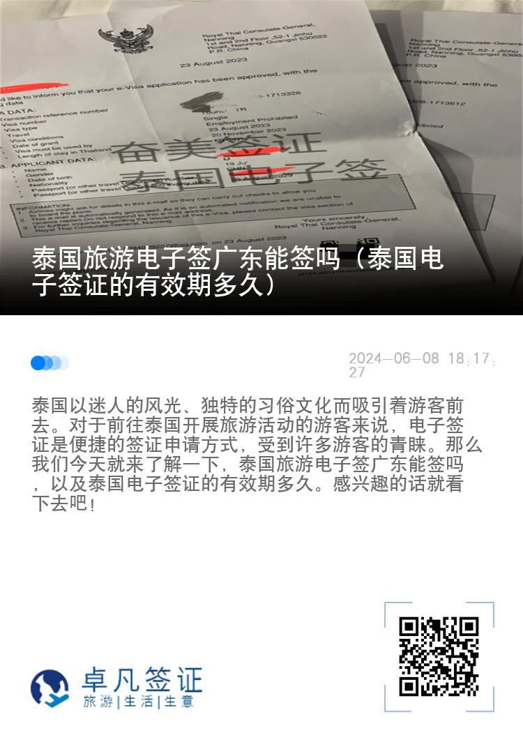 泰國旅游電子簽廣東能簽嗎（泰國電子簽證的有效期多久）