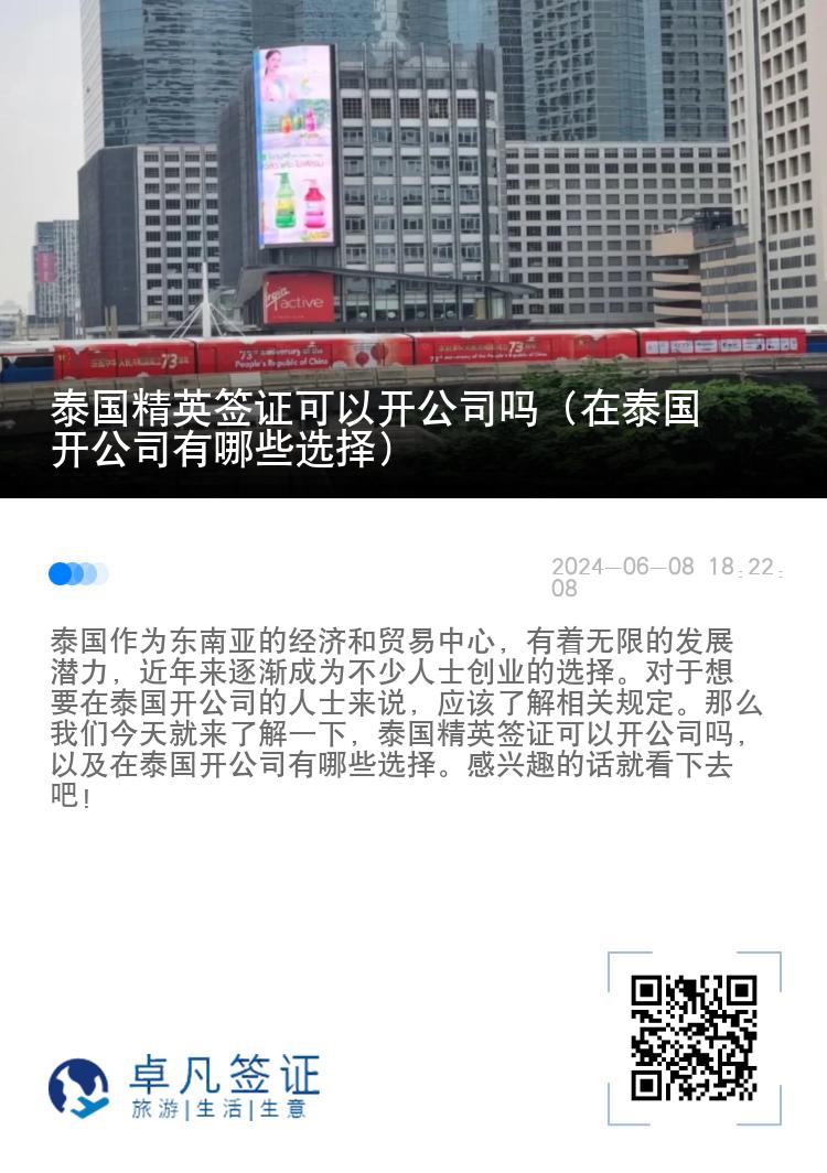 泰國精英簽證可以開公司嗎（在泰國開公司有哪些選擇）