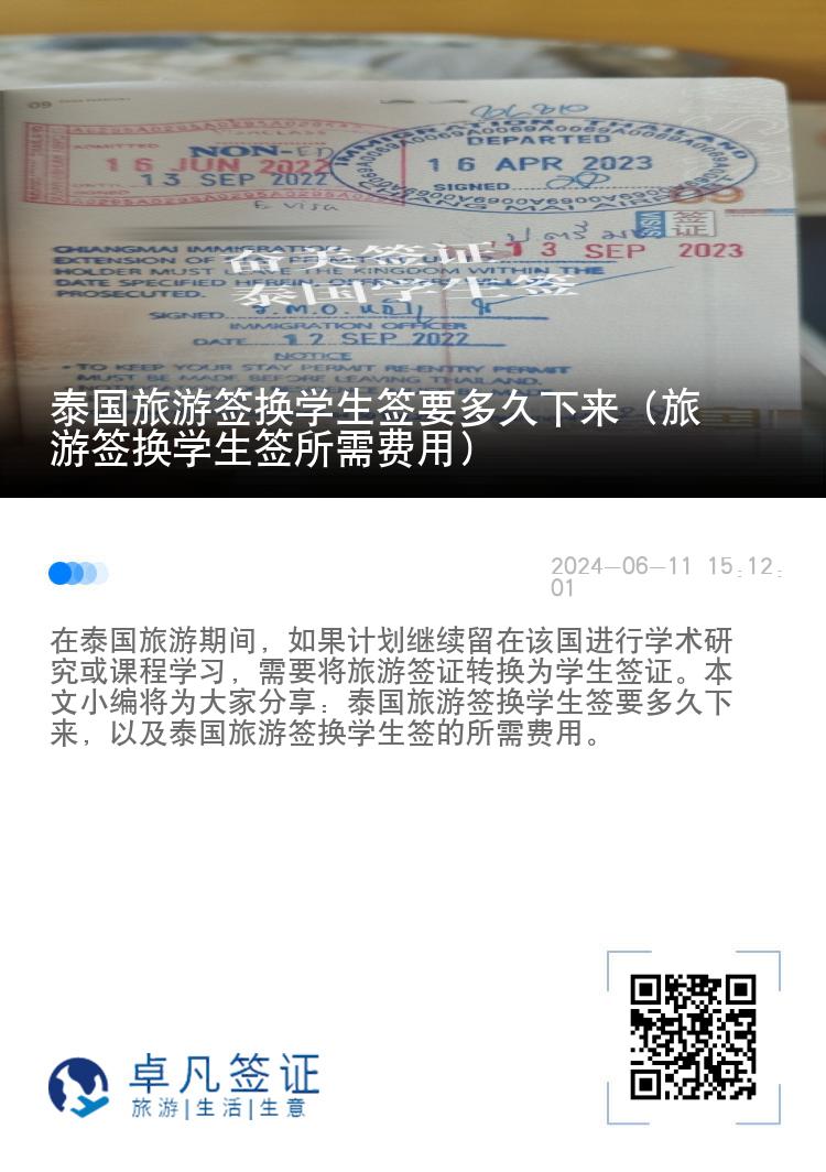 泰國旅游簽換學(xué)生簽要多久下來（旅游簽換學(xué)生簽所需費用）
